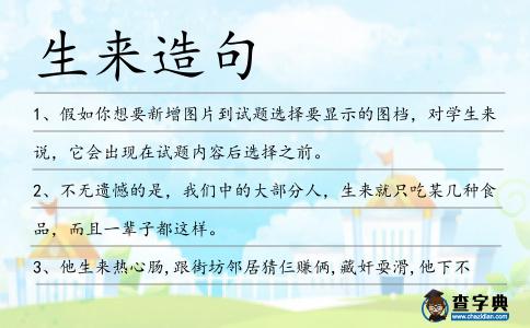 生來造句