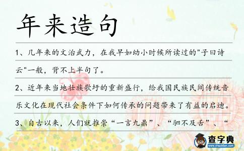 年來造句