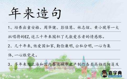 年來造句