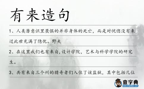 有來造句