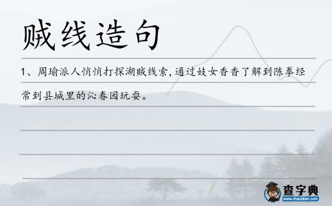 賊線造句
