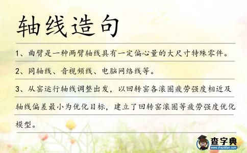 軸線造句