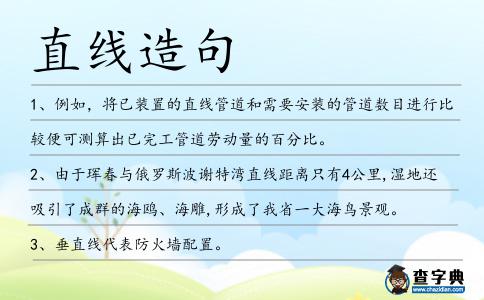 直線造句