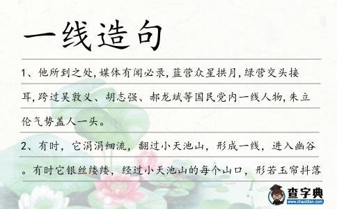 一線造句