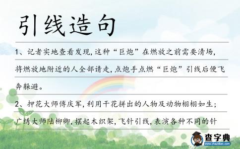 引線造句
