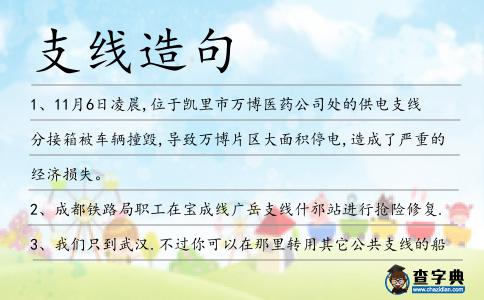 支線造句
