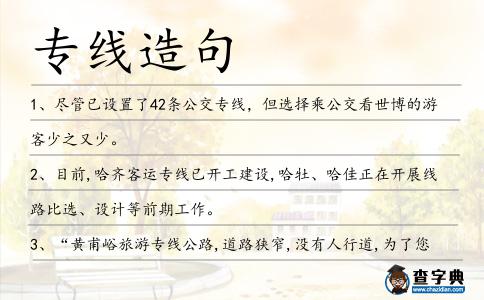 專線造句