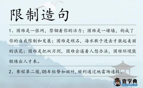限制造句