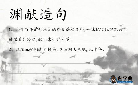 淵獻造句