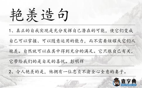 艷羨造句