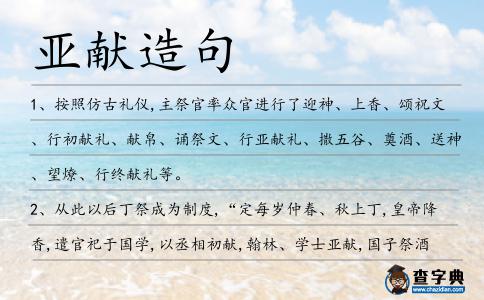 亞獻造句