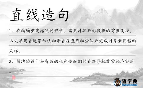 直線造句