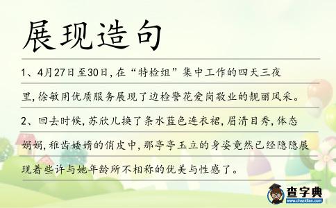 展現造句