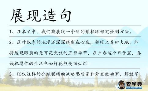 展現(xiàn)造句
