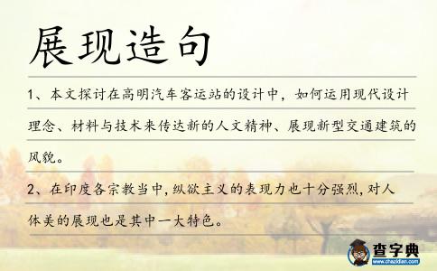 展現造句