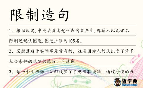 限制造句