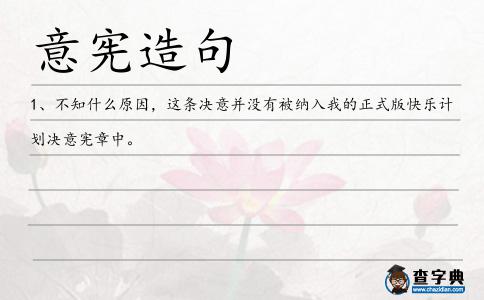 意憲造句