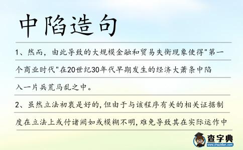 中陷造句
