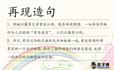 再現(xiàn)造句
