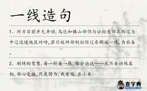 一線造句