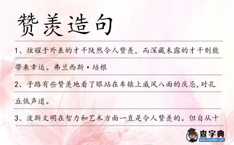 贊羨造句