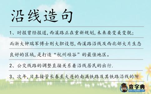沿線造句