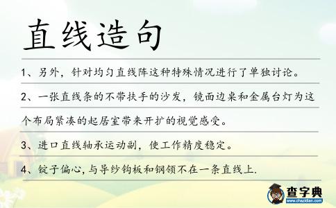 直線造句