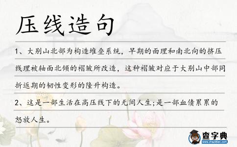 壓線造句