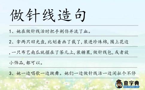 做針線造句