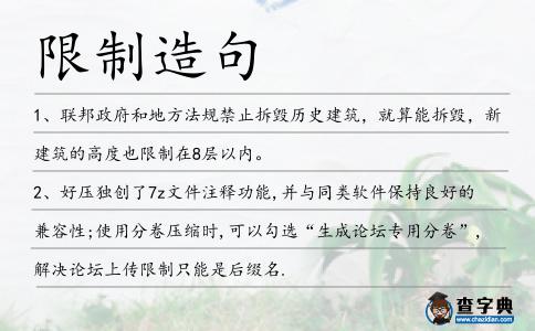限制造句