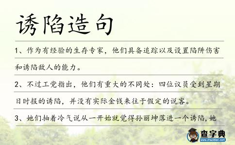 誘陷造句