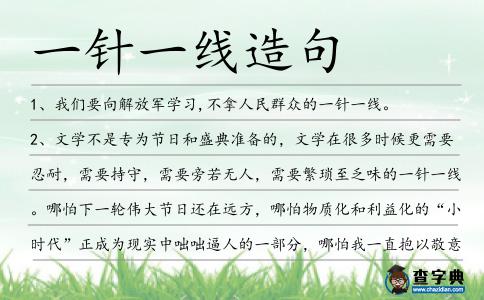 一針一線造句