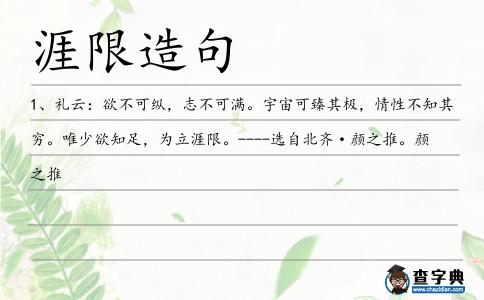 涯限造句