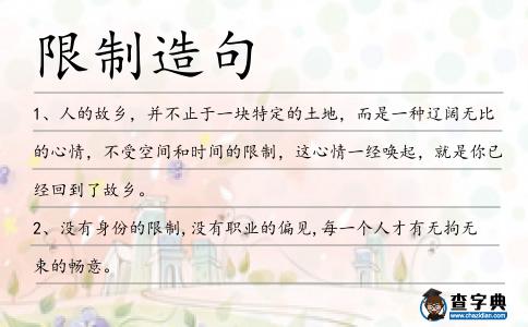 限制造句