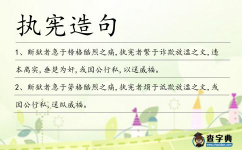 執憲造句