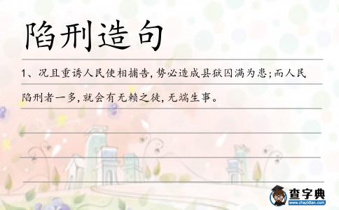 陷刑造句