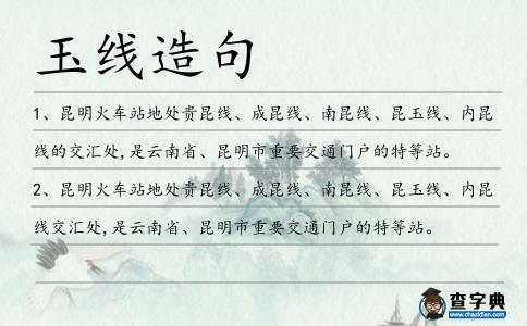 玉線造句