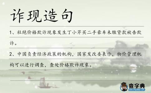 詐現造句
