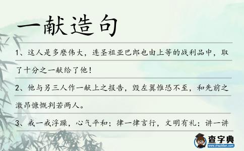 一獻造句