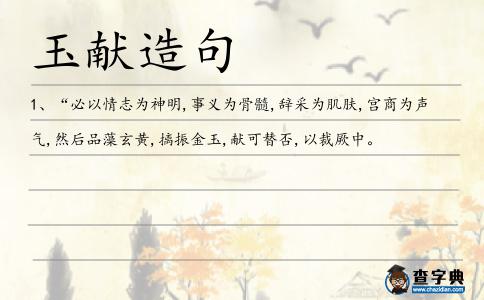 玉獻造句