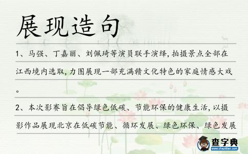 展現(xiàn)造句