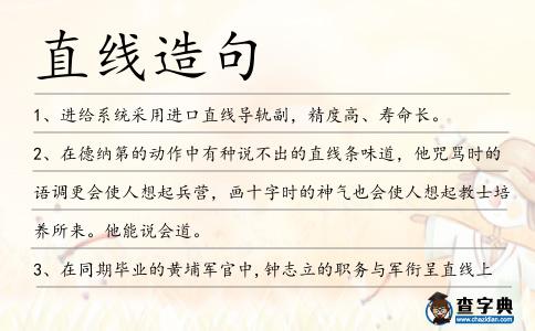 直線造句