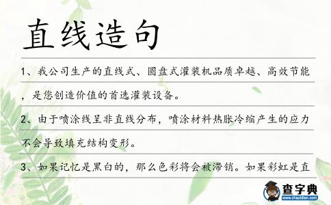 直線造句
