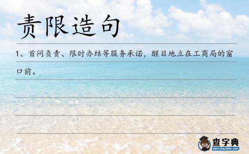 責(zé)限造句