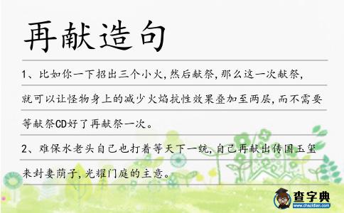 再獻造句