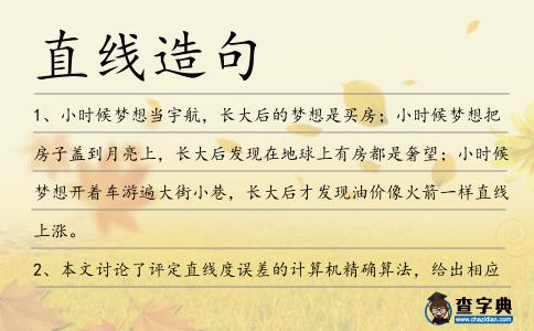 直線造句