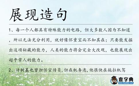 展現造句