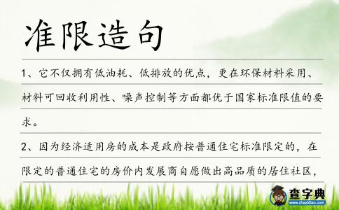 準限造句