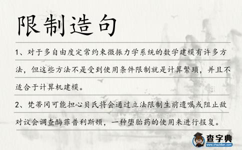 限制造句
