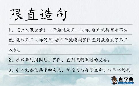 限直造句